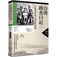 在飛比找蝦皮商城優惠-台灣踏查日記（上）：伊能嘉矩的台灣田野探勘（台灣調查時代3）