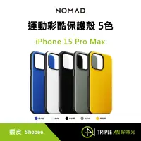 在飛比找蝦皮購物優惠-NOMAD 運動彩酷保護殼-iPhone 15 Pro Ma