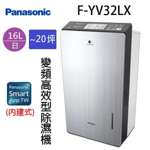 Panasonic 國際 F-YV32LX 16L變頻高效型除濕機 (8.5折)