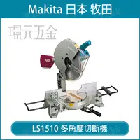 在飛比找樂天市場購物網優惠-MAKITA 牧田 LS1510 多角度切斷機 切斷機 38