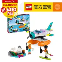 在飛比找PChome24h購物優惠-LEGO樂高 Friends 41752 海上救援飛機