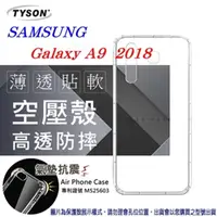 在飛比找PChome24h購物優惠-Samsung Galaxy A9 (2018) 高透空壓殼