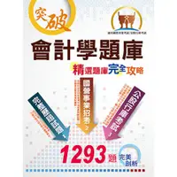 在飛比找蝦皮商城優惠-【鼎文。書籍】國營、銀行、農會【會計學精選題庫完全攻略】（經