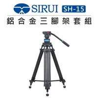 在飛比找樂天市場購物網優惠-EC數位 SIRUI 思銳 鋁合金三腳架套組 SH-15 S