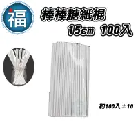 在飛比找蝦皮商城優惠-【 棒棒糖 紙棍 15cm 100入 】/ (100±10 