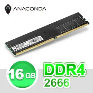 ANACOMDA巨蟒 DDR4 2666 16GB 桌上型記憶體 UDIMM 有限終身保固 桌機用記憶體 電腦記憶體