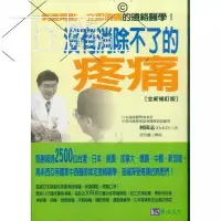 在飛比找露天拍賣優惠-沒有消除不了的疼痛 柯尚志 中醫醫學 健康養生保健書籍 她說