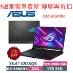 NB筆電專賣屋 全省 含稅可刷卡分期 聊聊再折扣 ASUS G533QS 0021A5900H RTX 3080