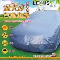 在飛比找蝦皮購物優惠-e系列汽車用品 【LEXUS 凌志】 新車寶 蓋卡好 優質汽