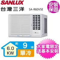 在飛比找momo購物網優惠-【SANLUX 台灣三洋】9坪變頻右吹窗型冷氣(SA-R60