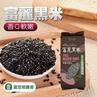 在飛比找鮮拾優惠-【富里農會】 富麗黑米-600g-包 (2包組)