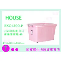 在飛比找蝦皮購物優惠-『現貨供應 含稅 』大詠 HOUSE  BXC1200 C1