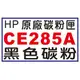 【1768購物網】CE285A 黑色 HP 原廠碳粉 (85A) 適用 HP LJ-P1102/P1102w/M1132/M1212