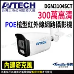 【 AVTECH 陞泰 】 DGM3104SCT 300萬 槍型網路攝影機