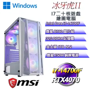 (DIY)冰牙虎W-II(i7-14700F/微星B760/32G/1TB M.2/RTX4070/WIN11)