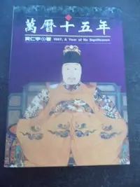 在飛比找Yahoo!奇摩拍賣優惠-【兩手書坊】人文/地理~《萬曆十五年》~黃仁宇 著~F1