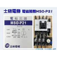 在飛比找PChome商店街優惠-【得力光電】士林電機 MSO-P21 電磁開關