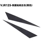 VJR 125-側蓋貼紙左右(黑色)