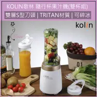 在飛比找蝦皮購物優惠-公司貨 超取免運 KOLIN 歌林 健康隨行杯果汁機雙杯組 