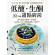 低醣．生酮10分鐘甜點廚房：以杏仁粉、椰子粉取代麵粉，赤藻糖醇代替精緻砂糖，精心設計最簡易、即食的65道美味甜點 (電子書)