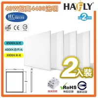 在飛比找PChome24h購物優惠-2入裝-HAFLY 40W LED 平板燈 白光 直下式 面