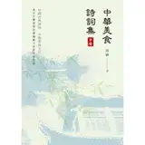 中華美食詩詞集（中冊）[95折] TAAZE讀冊生活