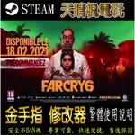 【PC 極地戰壕6 修改器  STEAM 金手指   PC 版本 修改器