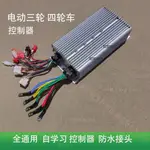 可開發票🎶富展全通用控制器 60V/72V1500W-3000W直流無刷永磁正弦波矢量📢嗨美好食光