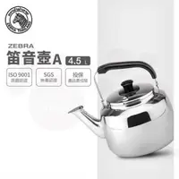 在飛比找森森購物網優惠-【ZEBRA 斑馬牌】笛音壺 A / 4.5L(304不鏽鋼