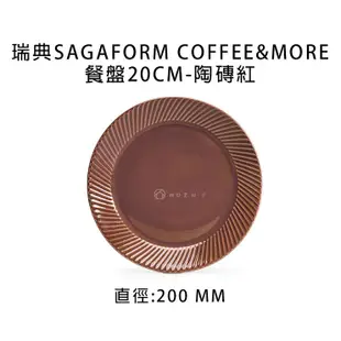 【瑞典sagaform】 Coffee&More餐盤20cm 共4款《泡泡生活》餐廚 下午茶