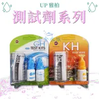 在飛比找蝦皮購物優惠-🎊🎊 UP雅柏測試劑 GH總硬度測試劑 KH碳酸硬度測試劑