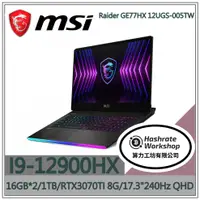 在飛比找蝦皮購物優惠-【算力工坊】MSI Raider GE77HX 12UGS-