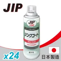 在飛比找PChome24h購物優惠-【JIP】JIP130 超耐久防銹鍍鋅塗料 濃鍍鋅防鏽劑防鏽