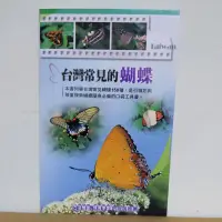 在飛比找蝦皮購物優惠-台灣常見的蝴蝶（常見158種）