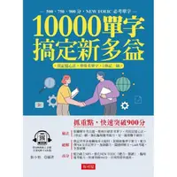 在飛比找momo購物網優惠-10000單字，搞定新多益