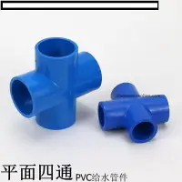在飛比找樂天市場購物網優惠-【優選百貨】塑料給水管 PVC給水管配件接頭 藍色UPVC四