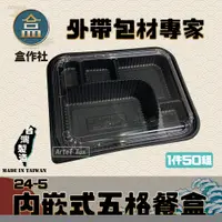 在飛比找樂天市場購物網優惠-【盒作社】內嵌式五格餐盒24-5 黑色塑膠餐盒/可微波餐盒/