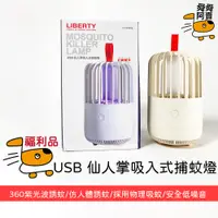 在飛比找蝦皮購物優惠-(福利品)利百代 USB仙人掌吸入式捕蚊燈 露營 LY-31