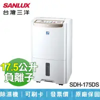 在飛比找蝦皮商城精選優惠-免運 台灣三洋 17.5L 除濕機 SDH-175DS 原廠