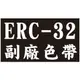 【EPSON副廠色帶 ERC-32】一次12支 ERC32 /RP-U420/創群2000/創群3000/CASIO CE-6800/PM-530/TK7000/錢隆1090+/PP-2020(收銀機/發票機)