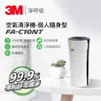 在飛比找蝦皮購物優惠-3M 淨呼吸 空氣清淨機-個人隨身型 FA-C10NT 公司