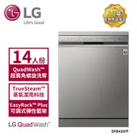 在飛比找蝦皮商城優惠-【LG 樂金】DFB435FP 14人份 QuadWash 