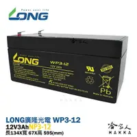 在飛比找樂天市場購物網優惠-【LONG廣隆光電】WP 3-12 NP 12V 3Ah 不