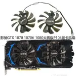 【顯卡風扇】全新GALAX/影馳 GTX 1070/1070TI/1080 大將版 P104顯卡散熱風扇