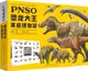 PNSO恐龍大王家庭博物館(精)（簡體書）