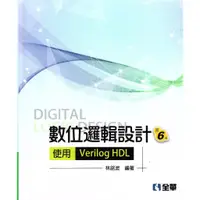 在飛比找蝦皮購物優惠-【現貨】<姆斯>數位邏輯設計：使用Verilog HDL(第