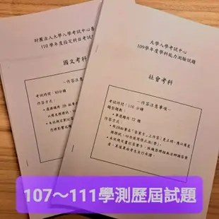 學測歷屆試題 107～111年 (無詳解) 1:1裝釘 學測 學科能力測驗 學測歷屆 重考