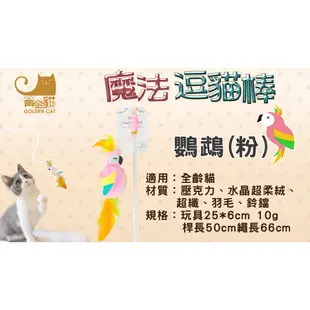 Golden Cat黃金貓 魔法造型逗貓棒 貓玩具 逗貓棒