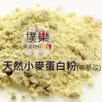 在飛比找蝦皮購物優惠-[樸樂烘焙材料]天然小麥蛋白粉200g/500g/1000g