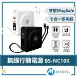 好評熱賣🔥 MYCELL ｜ 七合一多功能 無線行動電源 BS-NC10K